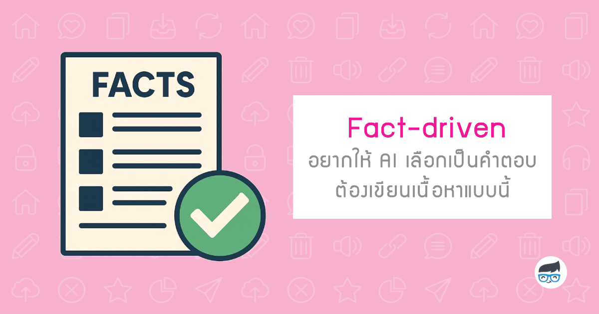 ทำไมเว็บไซต์ที่ตอบคำถามเฉพาะจึงมีโอกาสถูกอ้างอิงมากกว่า